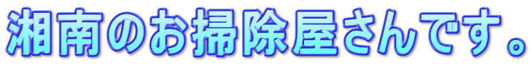 湘南のお掃除屋さんです。